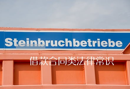 借款合同类法律常识 借款合同类法律常识