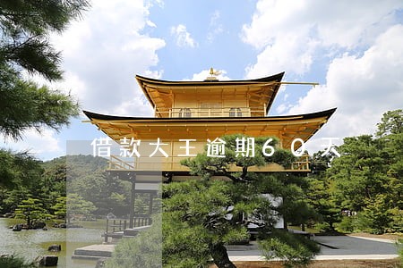 借款大王逾期60天 借款大王逾期60天