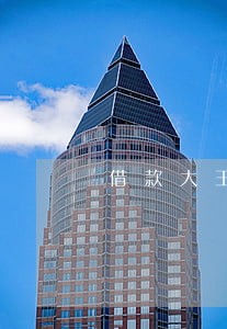 借款大王逾期了4天会怎样 借款大王逾期了4天会怎样