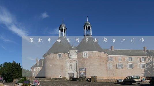 借款平台信用卡逾期会上门吗