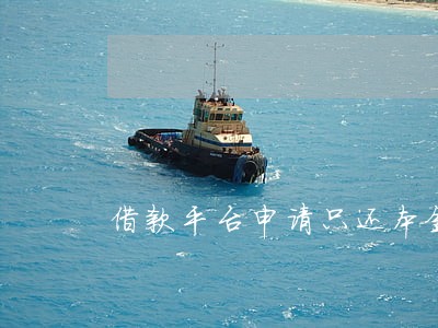 借款平台申请只还本金 借款平台申请只还本金