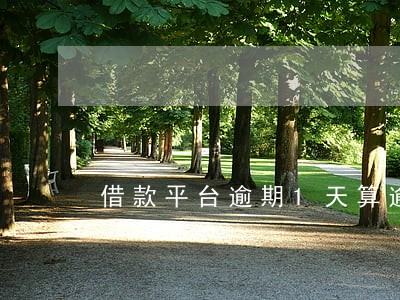 借款平台逾期1天算逾期吗 借款平台逾期1天算逾期吗