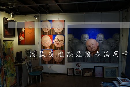 借款有逾期还能办信用卡吗 借款有逾期还能办信用卡吗