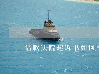 借款法院起诉书如何写 借款法院起诉书如何写