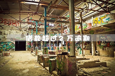 借款超过2万逾期