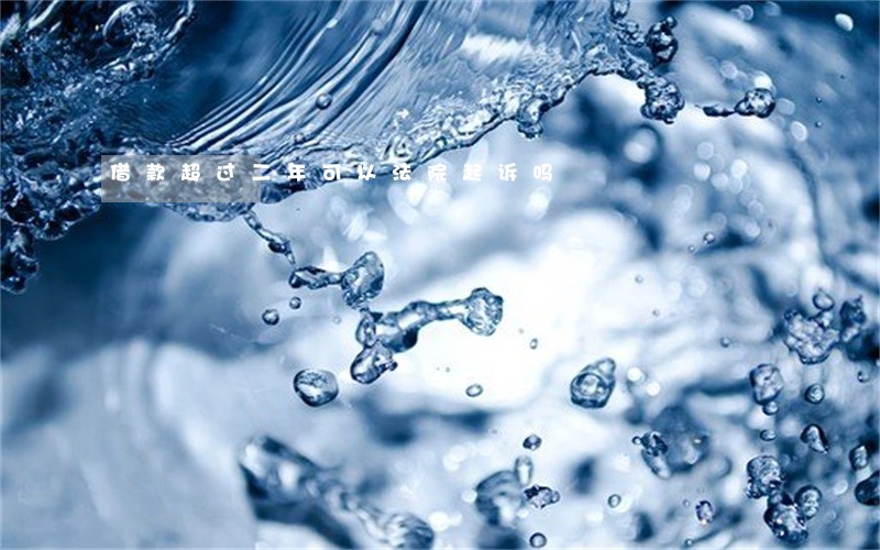 借款超过二年可以法院起诉吗 借款超过二年可以法院起诉吗