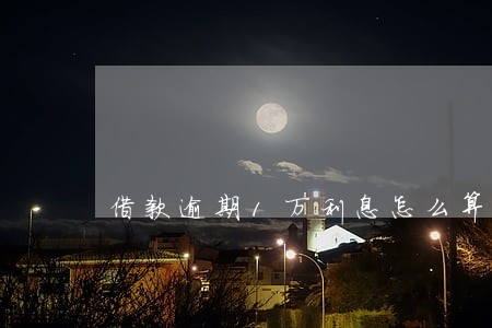 借款逾期1万利息怎么算