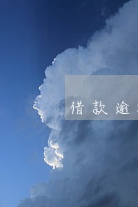 借款逾期1小时会有影响吗 借款逾期1小时会有影响吗