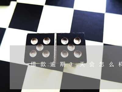 借款逾期3天会怎么样 借款逾期3天会怎么样