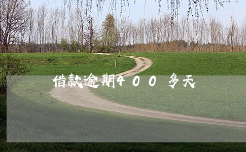 借款逾期400多天 借款逾期400多天