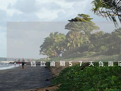 借款逾期57天负面记录 借款逾期57天负面记录