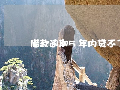 借款逾期5年内贷不了款吗 借款逾期5年内贷不了款吗