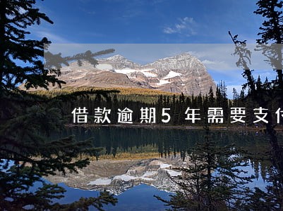 借款逾期5年需要支付5年利息吗 借款逾期5年需要支付5年利息吗