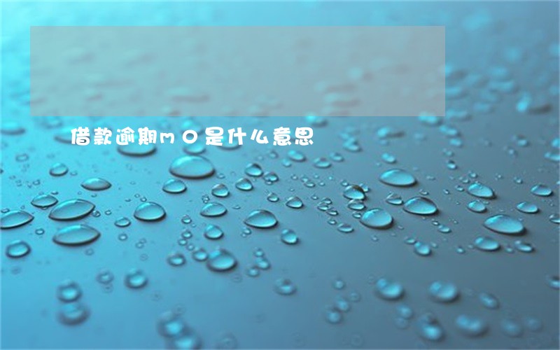 借款逾期m0是什么意思 借款逾期m0是什么意思