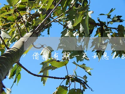 借款逾期一天利息180合理吗 借款逾期一天利息180合理吗