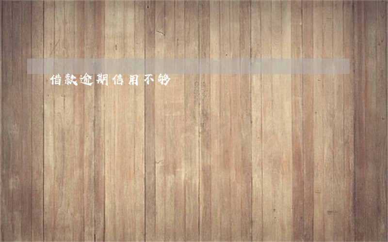 借款逾期信用不够 借款逾期信用不够