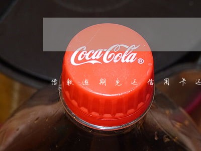 借款逾期先还信用卡还是网贷 借款逾期先还信用卡还是网贷