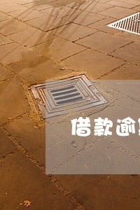 借款逾期对亲戚信用有影响吗 借款逾期对亲戚信用有影响吗