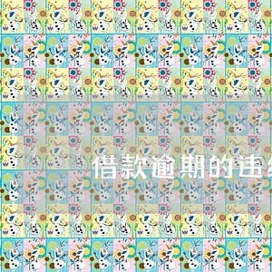 借款逾期的违约金算利息吗6 借款逾期的违约金算利息吗6