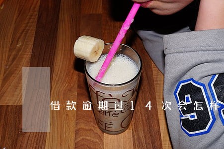 借款逾期过14次会怎样 借款逾期过14次会怎样