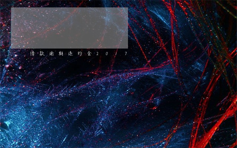 借款逾期违约金2017