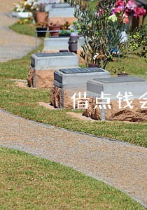 借点钱会上门么逾期2000 借点钱会上门么逾期2000