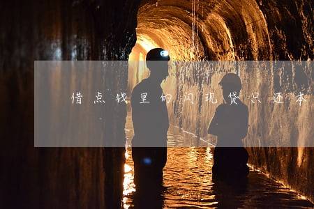 借点钱里的闪现贷只还本金 借点钱里的闪现贷只还本金