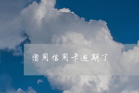 借用信用卡逾期了