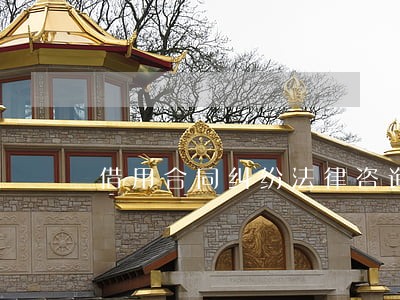 借用合同纠纷法律咨询 借用合同纠纷法律咨询