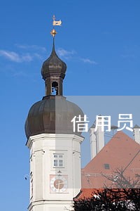 借用员工与借用单位法律关系