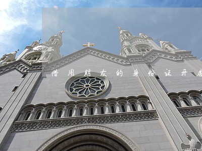 借用朋友的身份证开房违法吗