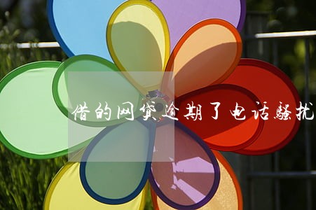 借的网贷逾期了电话骚扰家人 借的网贷逾期了电话骚扰家人