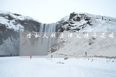 借私人钱法律父债子还吗 借私人钱法律父债子还吗