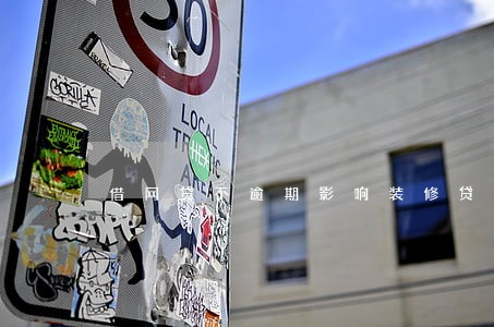 借网贷不逾期影响装修贷吗 借网贷不逾期影响装修贷吗