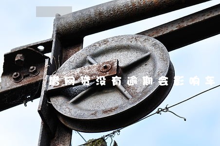 借网贷没有逾期会影响车贷吗