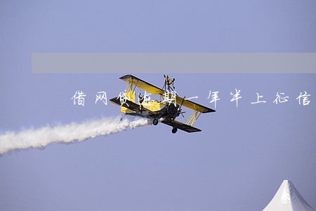 借网贷逾期一年半上征信 借网贷逾期一年半上征信