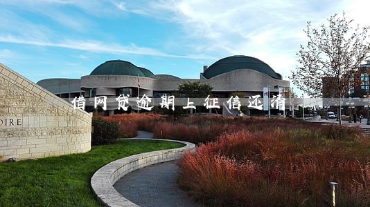 借网贷逾期上征信还清 借网贷逾期上征信还清