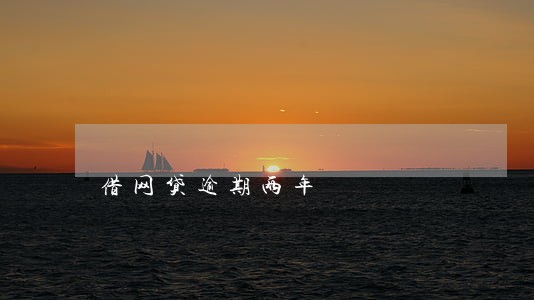 借网贷逾期两年 借网贷逾期两年