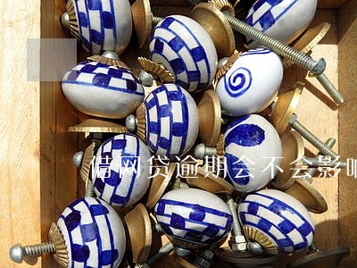 借网贷逾期会不会影响信用卡 借网贷逾期会不会影响信用卡