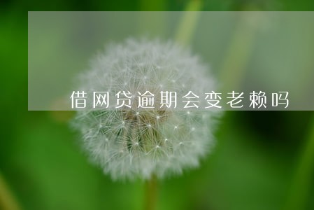 借网贷逾期会变老赖吗 借网贷逾期会变老赖吗