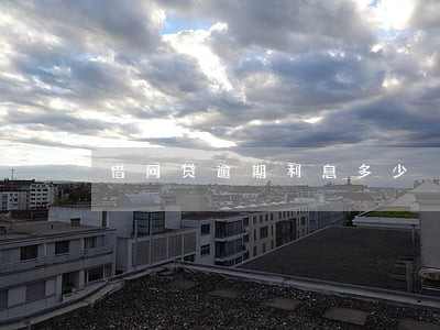 借网贷逾期利息多少 借网贷逾期利息多少