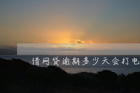 借网贷逾期多少天会打电话给家人 借网贷逾期多少天会打电话给家人