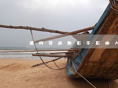 借网贷逾期影不影响入深户 借网贷逾期影不影响入深户