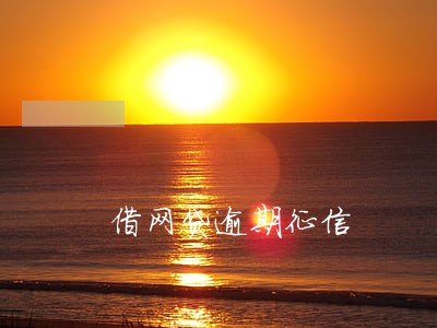 借网贷逾期征信 借网贷逾期征信