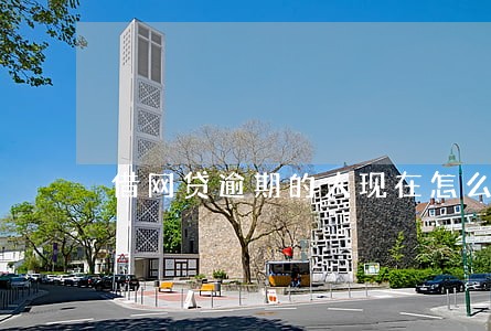 借网贷逾期的人现在怎么样了 借网贷逾期的人现在怎么样了