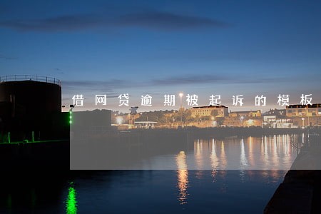借网贷逾期被起诉的模板 借网贷逾期被起诉的模板