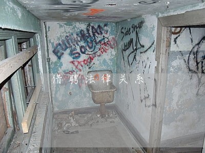 借聘法律关系 借聘法律关系