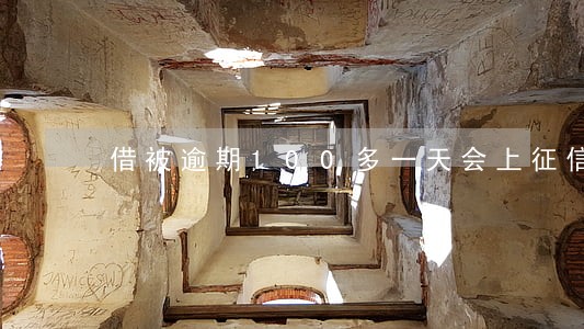 借被逾期100多一天会上征信嘛 借被逾期100多一天会上征信嘛