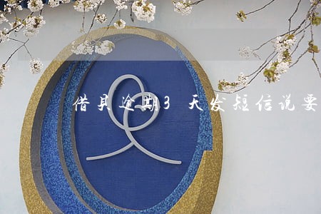 借贝逾期3天发短信说要上门 借贝逾期3天发短信说要上门