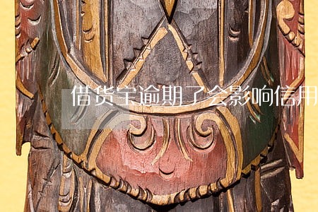 借货宝逾期了会影响信用吗 借货宝逾期了会影响信用吗